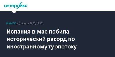 Испания в мае побила исторический рекорд по иностранному турпотоку - smartmoney.one - Москва - США - Англия - Германия - Франция - Испания - Великобритания