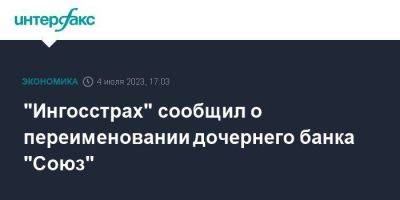 "Ингосстрах" сообщил о переименовании дочернего банка "Союз" - smartmoney.one - Москва