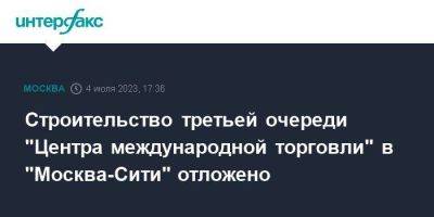 Строительство третьей очереди "Центра международной торговли" в "Москва-Сити" отложено - smartmoney.one - Москва
