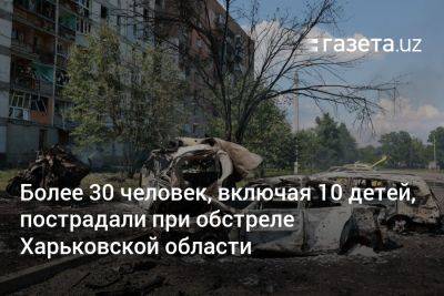 Олег Синегубов - Более 30 человек, включая 10 детей, пострадали при обстреле Харьковской области - gazeta.uz - Россия - Украина - Узбекистан - Харьковская обл. - Харьков - Сумы