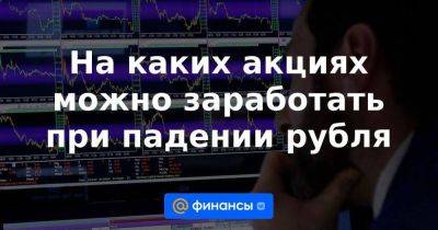 Евгений Коган - На каких акциях можно заработать при падении рубля - smartmoney.one