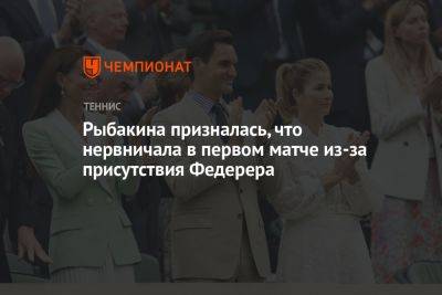 Роджер Федерер - Елен Рыбакин - Шелби Роджерс - Рыбакина призналась, что нервничала в первом матче из-за присутствия Федерера - championat.com - Казахстан