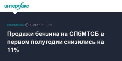 Продажи бензина на СПбМТСБ в первом полугодии снизились на 11% - smartmoney.one - Москва - Санкт-Петербург