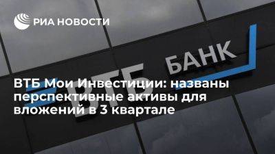 Аналитики представили инвестиционную стратегию "ВТБ Мои Инвестиции" на III квартал года - smartmoney.one - Москва - Россия