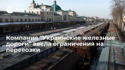 Компания "Украинские железные дороги" ввела ограничения на перевозки в Венгрию и Иран - smartmoney.one - Украина - Венгрия - Иран