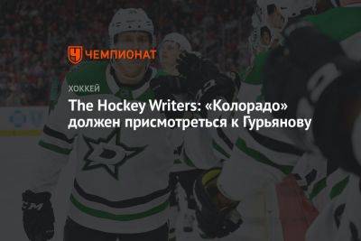 Денис Гурьянов - The Hockey Writers: «Колорадо» должен присмотреться к Гурьянову - championat.com - шт. Колорадо