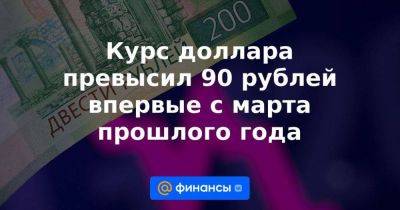 Курс доллара превысил 90 рублей впервые с марта прошлого года - smartmoney.one - Россия