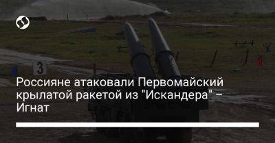 Юрий Игнат - Россияне атаковали Первомайский крылатой ракетой из "Искандера" – Игнат - liga.net - Украина - Харьковская обл. - Первомайский