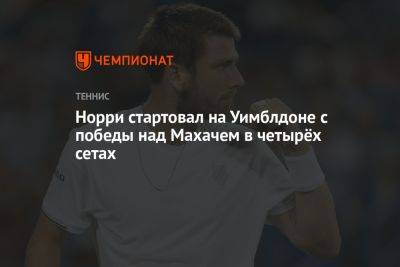 Кристофер Юбэнкс - Норри стартовал на Уимблдоне с победы над Махачем в четырёх сетах - championat.com - Бразилия