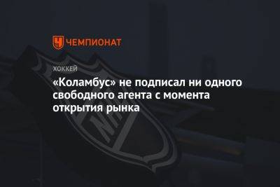 Иван Проворов - «Коламбус» не подписал ни одного свободного агента с момента открытия рынка - championat.com - Россия