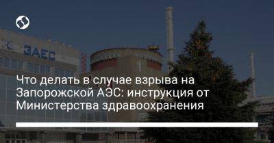 Что делать в случае взрыва на Запорожской АЭС: инструкция от Министерства здравоохранения - liga.net - Украина