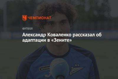 Александр Коваленко - Дмитрий Зимин - Александр Коваленко рассказал об адаптации в «Зените» - championat.com - Сочи - Самара