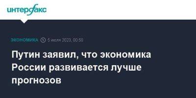 Владимир Путин - Михаил Мишустин - Путин заявил, что экономика России развивается лучше прогнозов - smartmoney.one - Москва - Россия