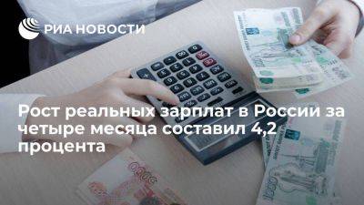 Владимир Путин - Михаил Мишустин - Мишустин: рост реальных зарплат в России за четыре месяца составил 4,2 процента - smartmoney.one - Россия