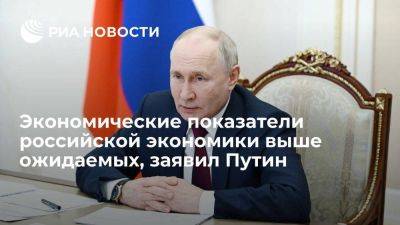 Владимир Путин - Михаил Мишустин - Путин: экономические показатели российской экономики выше ожидаемых, что вселяет надежду - smartmoney.one - Россия