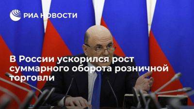 Владимир Путин - Михаил Мишустин - Мишустин: рост суммарного оборота розничной торговли в России ускорился до 8,8 процента - smartmoney.one - Россия