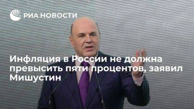 Владимир Путин - Михаил Мишустин - Мишустин: инфляция в России в годовом исчислении не должна превысить пяти процентов - smartmoney.one - Россия