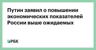 Владимир Путин - Михаил Мишустин - Путин заявил о повышении экономических показателей России выше ожидаемых - smartmoney.one - Россия