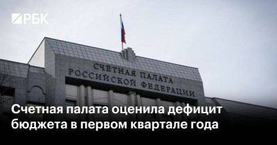 Владимир Путин - Михаил Мишустин - Счетная палата оценила дефицит бюджета в первом квартале года - smartmoney.one - США