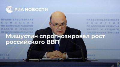 Владимир Путин - Михаил Мишустин - Мишустин надеется, что рост ВВП по итогам года составит более 2 процентов - smartmoney.one - Россия