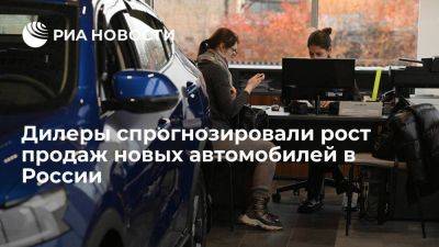 РОАД: в России в третьем квартале вырастут продажи новых автомобилей на 15-18 процентов - smartmoney.one - Россия