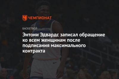 Энтони Эдвардс - Энтони Эдвардс записал обращение ко всем женщинам после подписания максимального контракта - championat.com - шт. Миннесота