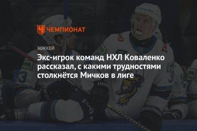 Андрей Коваленко - Матвей Мичков - Экс-игрок команд НХЛ Коваленко назвал трудности, с которыми столкнётс Матвей Мичков в лиге - championat.com - Россия