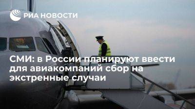 "Коммерсант": Минтранс вернулся к идее ввести для авиакомпаний сбор на экстренные случаи - smartmoney.one - Россия