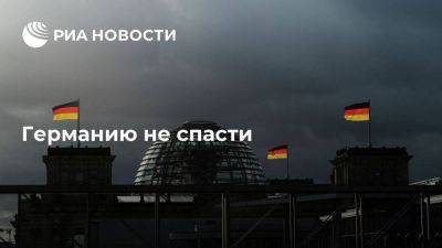 Германию не спасти - smartmoney.one - Москва - Россия - США - Украина - Германия - Берлин - Европа