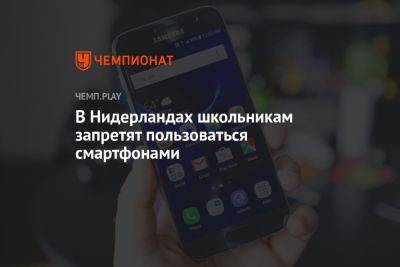 В Нидерландах школьникам запретят пользоваться смартфонами - championat.com - Россия - Голландия