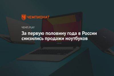 За первую половину года в России снизились продажи ноутбуков - championat.com - Россия