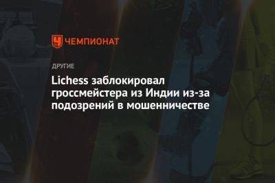 Ян Непомнящий - Lichess заблокировал гроссмейстера из Индии из-за подозрений в мошенничестве - championat.com - Индия - Чехия