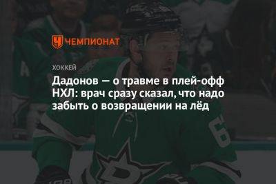 Евгений Дадонов - Дадонов — о травме в плей-офф НХЛ: врач сразу сказал, что надо забыть о возвращении на лёд - championat.com