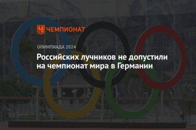 Российских лучников не допустили на чемпионат мира в Германии - championat.com - Россия - Токио - Германия - Франция - Париж - Берлин