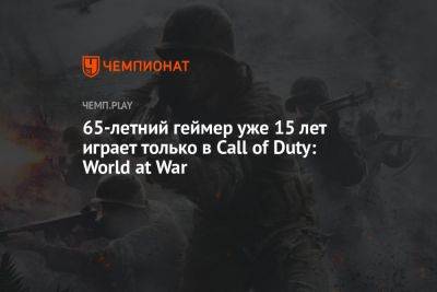 65-летний геймер уже 15 лет играет только в Call of Duty: World at War - championat.com