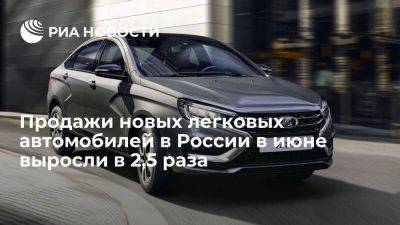 Lada Vesta - "Автостат": продажи новых легковых автомобилей выросли до 82,4 тысячи штук в июне - smartmoney.one - Россия