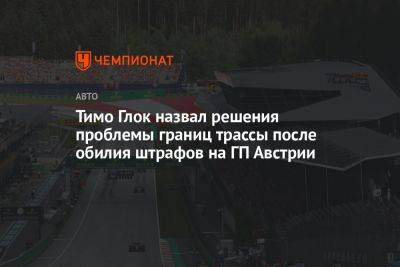 Тимо Глок назвал решения проблемы границ трассы после обилия штрафов на ГП Австрии - championat.com - Австрия - Англия - Германия