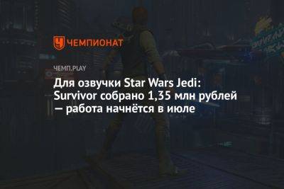 Star Wars Jedi - Для русской озвучки Star Wars Jedi: Survivor собрано 1,35 млн рублей — работа начнётся в июле - championat.com