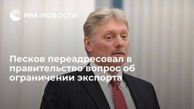 Дмитрий Песков - Мао Нин - Песков переадресовал в правительство вопрос о возможном ограничении Россией экспорта - smartmoney.one - Россия - Китай