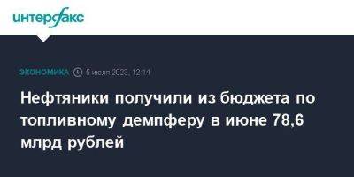 Антон Силуанов - Нефтяники получили из бюджета по топливному демпферу в июне 78,6 млрд рублей - smartmoney.one - Москва