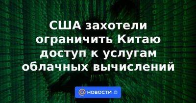 Энтони Блинкен - США захотели ограничить Китаю доступ к услугам облачных вычислений - smartmoney.one - Китай - США - Пекин - Microsoft