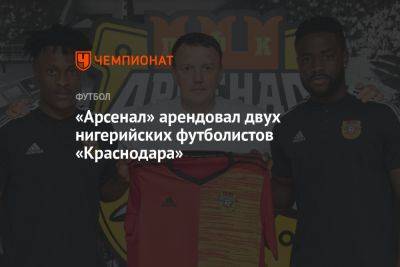 «Арсенал» арендовал двух нигерийских футболистов «Краснодара» - championat.com - Краснодар - Тула