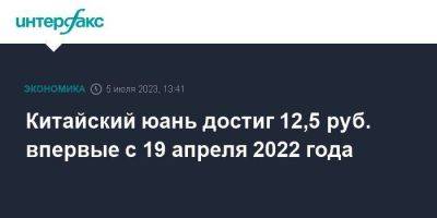 Китайский юань достиг 12,5 руб. впервые с 19 апреля 2022 года - smartmoney.one - Москва - Китай - США