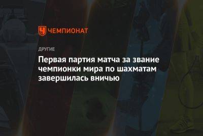 Первая партия матча за звание чемпионки мира по шахматам завершилась вничью - championat.com - Китай - Шанхай