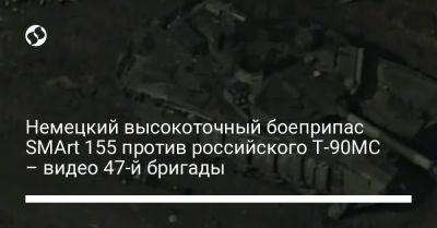 Немецкий высокоточный боеприпас SMArt 155 против российского Т-90МС – видео 47-й бригады - liga.net - Россия - Украина - Донецкая обл.