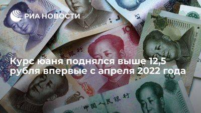 Курс юаня на Московской бирже поднялся выше 12,5 рубля впервые с апреля 2022 года - smartmoney.one - Россия