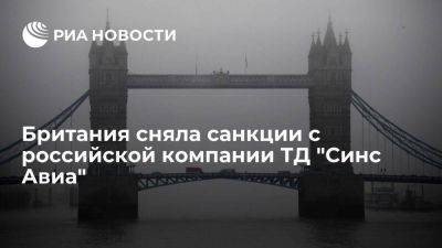 Британия сняла санкции с российской компании ТД "Синс Авиа", поставляющей авиазапчасти - smartmoney.one - Россия - Англия - Бирма - Великобритания