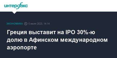 Кириакос Мицотакис - Греция выставит на IPO 30%-ю долю в Афинском международном аэропорте - smartmoney.one - Москва - Афины - Греция