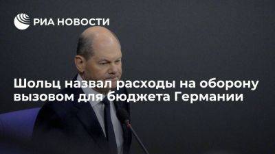 Сергей Лавров - Олаф Шольц - Канцлер Германии Шольц назвал рост расходов на оборону вызовом для бюджета страны - smartmoney.one - Россия - США - Украина - Англия - Италия - Германия - Берлин