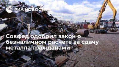 Совфед одобрил ранее отклоненный закон о безналичном расчете за сдачу металла гражданами - smartmoney.one - Россия